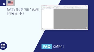 [EN] FAQ 005601 | 如何将文件类型“STEP”导入到 RFEM 6 中？