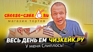 ВЕСЬ ДЕНЬ ЕМ ЧИЗКЕЙК! Я НА МАССЕ!