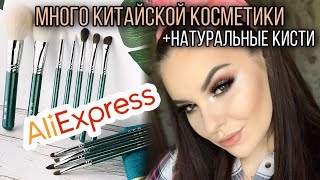 КУЧА КИТАЙСКОЙ КОСМЕТИКИ + ОБЗОР НАТУРАЛЬНЫХ КИСТЕЙ с AliExpress❗️