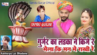 गुर्जर का लडका ने किजे रे मेला कि मन मे राखी रे || Samdu Gurjar || Samdu Gurjar Official