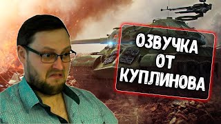 Озвучка экипажа от Куплинова для WoT Blitz