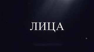 ЛИЦА - Ф.М. ДОСТОЕВСКИЙ