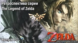 Ретроспектива серии The Legend of Zelda - Часть 6-3 (Twilight Princess)