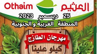 مهرجان الطازج عروض العثيم اليوم الاثنين السعودية المنطقة الغربية و الجنوبية 25 ديسمبر  2023