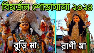 বুড়ি মা এবং রানীমার বিসর্জন শোভাযাত্রা ২০২৪। Chandannagar Tematha Ranimaa Visarjan 2024।Visarjan