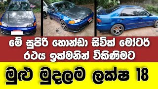 Vehicle for sale in Sri lanka | low price car for sale | Car for sale | low budget vehicle | Civic