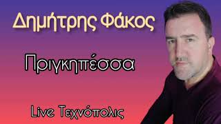 Πριγκηπέσσα - Δημήτρης Φάκος (Ζωντανά στη Τεχνόπολις).