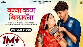 Rajasthani Exclusive Song | Banna Kun Bilmaya | सुमन चौहान अक्षय पंडित | Suman chouhan akshay pandit