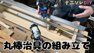 【丸棒治具の製作Part2】（組み立ての続き編）本体の組み立てとトリマーを乗せるアングル取り付けまで。