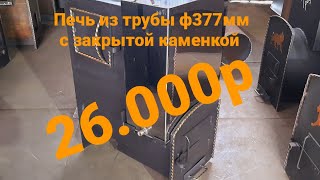 Печь "ТАЙГА-3" с закрытой каменкой.  Заказ из г.Богучаны.