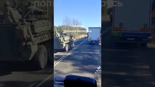 Войска НАТО к границе Белоруссии и Польши.NATO troops to the border of Belarus and Poland