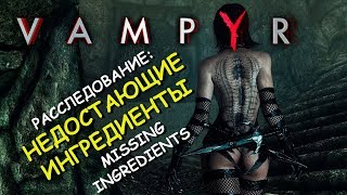 Vampyr. Расследование: недостающие ингредиенты. Missing ingredients (Pembroke Hospital)