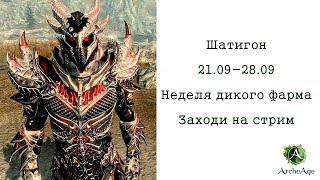 ArcheAge : Хазе  -  Шатигон говорят не настоящий, Фарм , пвп за споты , и прочее поехали!!!