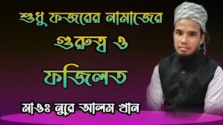 ফজরের নামাজের গুরুত্ব ও ফজিলত। শয়তানের তিনটি ঘিরা কি কি? মাওঃ নুরে আলম খান।