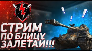 🔴Стрим WORLD OF TANKS BLITZ🔴 ИГРАЮ В ТАНКИ  ЧИСТО ПО ФАНУ // World of Tanks BLITZ // ЗАХОДИ