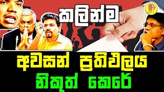 sri lankan presidential election 2024 | ජනාධිපතිවරණය 2024 ඡන්ද ප්‍රතිඵලයක්