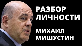 Психологический портрет Михаила Мишустина