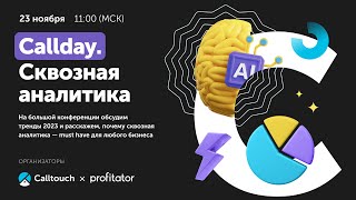 Callday.Cквозная аналитика 2023