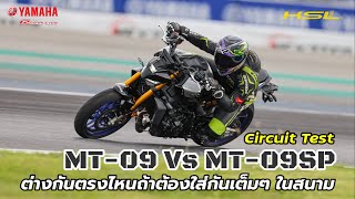 2024 New Yamaha MT-09 & MT-09SP Circuit Test (2456) ต่างกันตรงไหนถ้าต้องใส่กันเต็มๆ ในสนาม