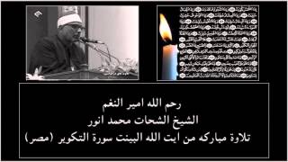 Rare Surah Takweer&Fatiha-Sheikh Shahat Anwar (Rahimahullah) Egypt