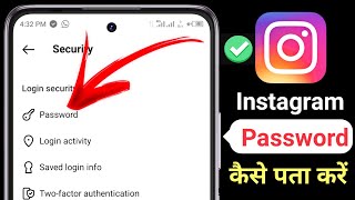 Instagram ka password kaise pata kare || How to find your instagram password