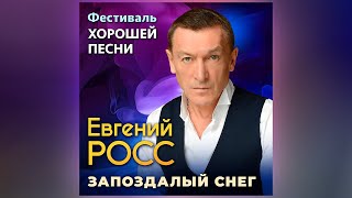 Евгений Росс – Запоздалый снег