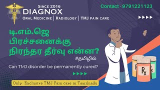 டி.எம்.ஜெ பிரச்சனைக்கு நிரந்தர தீர்வு என்ன? Can TMJ disorder be permanently cured? @TmjPaincare