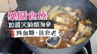 【🍽️家常藥膳料理🎥】XO醬火腩炆海參！| 降血糖、抗衰老的健康之選✨ | 新年海味煲 #簡單料理 #海參 #藥膳 #家常菜 #海味 #XO醬 #火腩 #燒肉