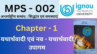 IGNOU MPS 002 Important question answer| IGNOU MPS 2 chapter 1 यथार्थवाद और नवयथार्थवाद