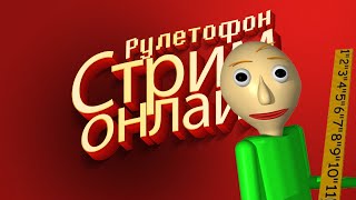 РУЛЕТОФОН - Baldi Remastered