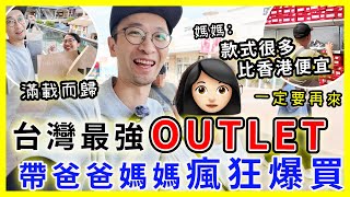 【移民台灣生活】台灣最強OUTLET，帶爸爸媽媽瘋狂爆買|  媽媽不停說一定要再來，款式很多又便宜| #華泰名品城