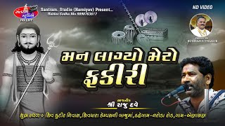 Man Lagyo Mero Fakiri ll મન લાગ્યો મેરો ફકીરી ll Sri Raju Dave ll સંતોની વાણી સંતોની મોજ. જય ભોલે