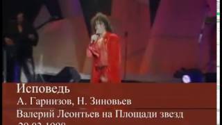 Валерий Леонтьев - Исповедь (1998г.) | Площадь звезд