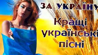 Українська Музика🇺🇦Збірка Українських Пісень❤️Кращі Українські Хіти🔥