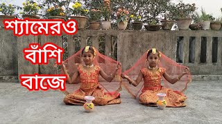 শ্যামেরও বাঁশি বাজে  Shyamero Bashi Baje.  ( Dance)Cover Song