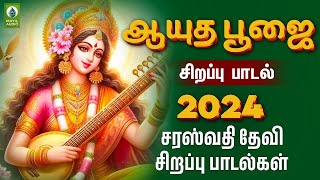 ஆயுத பூஜை சிறப்பு பாடல் | சரஸ்வதி தேவியின் சிறப்பு பாடல் | Saraswathi Devi 2024 Padal