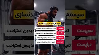 هر بدنساز باید این چهار سیستم تمرینی رو در برنامه اش داشته بلشه