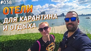 Отели для отдыха и карантина. Северная Паттайя.