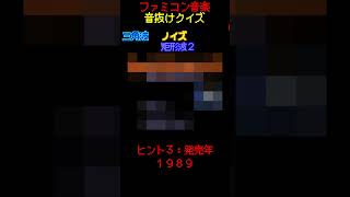 【ファミコン音抜けクイズ　Part.45】#ファミコン #レトロゲーム　#クイズ #retrogaming  #ゲーム