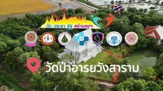 วัดป่าอารยวังสาราม | วัด ประชา รัฐ สร้างสุข