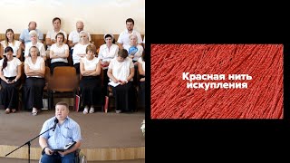 30 06 24 Красная нить искупления