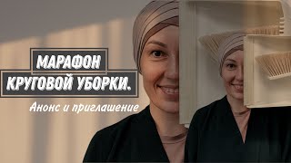 Марафон круговой уборки.  Анонс и приглашение.