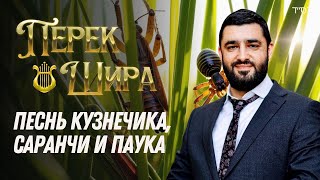 🦗Перек Шира: Песнь кузнечика, саранчи и паука (Рав Исраэль Якобов) Цикл: Песнь Творения. #41