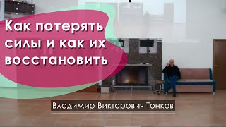 Как потерять силы и как их восстановить