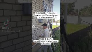 Утеплення піноізолом від "Житомир Ізол"