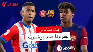 مباشر 🔴 خيرونا - برشلونة / صراع المركز الثاني و تقليص الفارق مع مدريد  / الدوري الاسباني 2023-2024