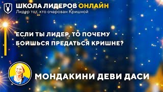 Если ты лидер, то почему боишься предаться Кришне 4/4 Мондакини матаджи Омск 7.01.2021