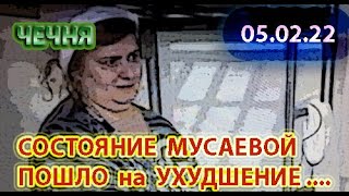 ЧЕЧНЯ: 05.02.21. ДОПУЩЕННЫЕ к МУСАЕВОЙ АДВОКАТЫ, УКАЗАЛИ на ЕЕ ОЧЕНЬ ПЛОХОЕ СОСТОЯНИЕ ...!!!