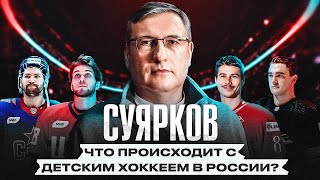 СУЯРКОВ: ДЕТСКИЙ ТРЕНЕР ГОЛДОБИНА / ЗАДОРОВА / ТОЛЧИНСКОГО! Кто следующий Next One после Капризова?