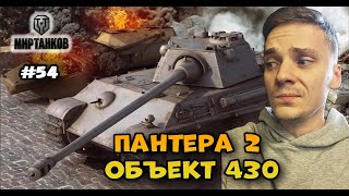 Общее дело. Прокачка Пантеры 2 и об.430► Мир Танков | World of Tanks  Стрим #54